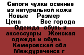 Сапоги-чулки осенние из натуральной кожи. Новые!!! Размер: 34 › Цена ­ 751 - Все города Одежда, обувь и аксессуары » Женская одежда и обувь   . Кемеровская обл.,Междуреченск г.